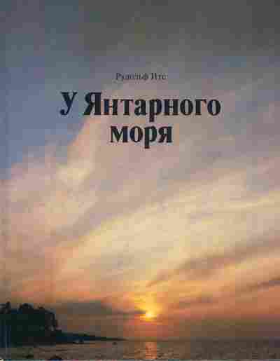 Книга Итс Р. У Янтарного моря, 11-5706, Баград.рф
